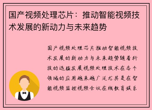 国产视频处理芯片：推动智能视频技术发展的新动力与未来趋势