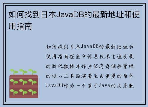 如何找到日本JavaDB的最新地址和使用指南