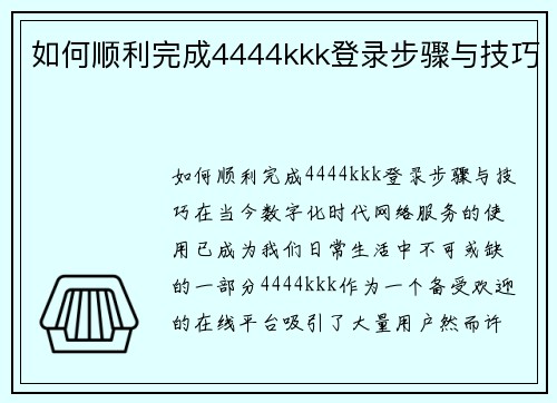 如何顺利完成4444kkk登录步骤与技巧